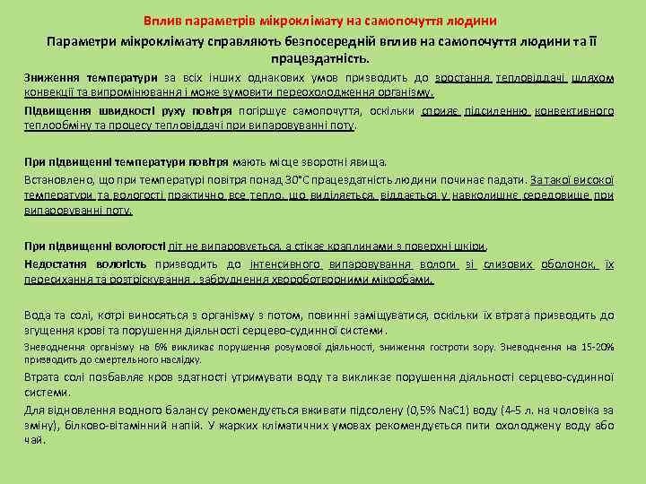 Вплив параметрів мікроклімату на самопочуття людини Параметри мікроклімату справляють безпосередній вплив на самопочуття людини