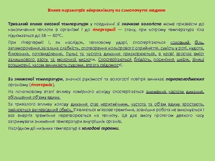 Вплив параметрів мікроклімату на самопочуття людини Тривалий вплив високої температури у поєднанні зі значною