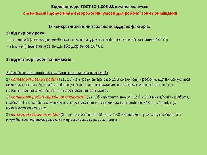 Відповідно до ГОСТ 12. 1. 005 -88 встановлюються оптимальні і допустимі метеорологічні умови для