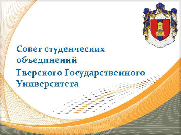 Совет студенческих объединений Тверского Государственного Университета 