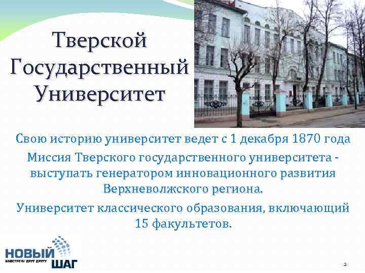 Тверской Государственный Университет Свою историю университет ведет с 1 декабря 1870 года Миссия Тверского