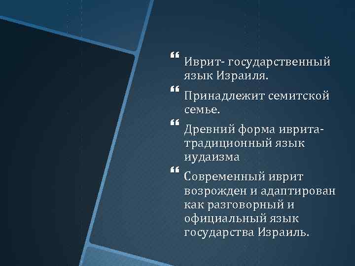  Иврит- государственный язык Израиля. Принадлежит семитской семье. Древний форма иврита- традиционный язык иудаизма