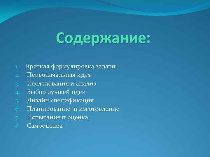 Содержание: 1. Краткая формулировка задачи 2. Первоначальная идея 3. Исследования и анализ 4. Выбор