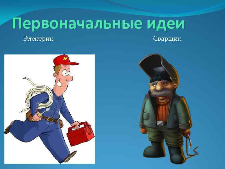 Первоначальные идеи Электрик Сварщик 