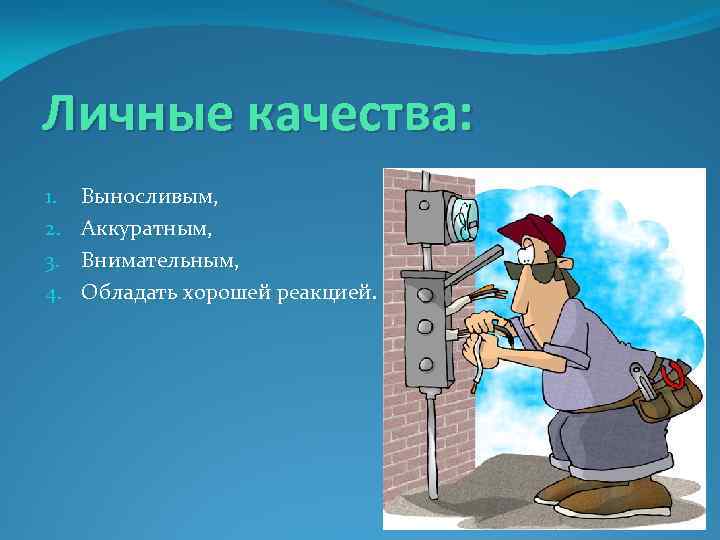 Личные качества: 1. 2. 3. 4. Выносливым, Аккуратным, Внимательным, Обладать хорошей реакцией. 