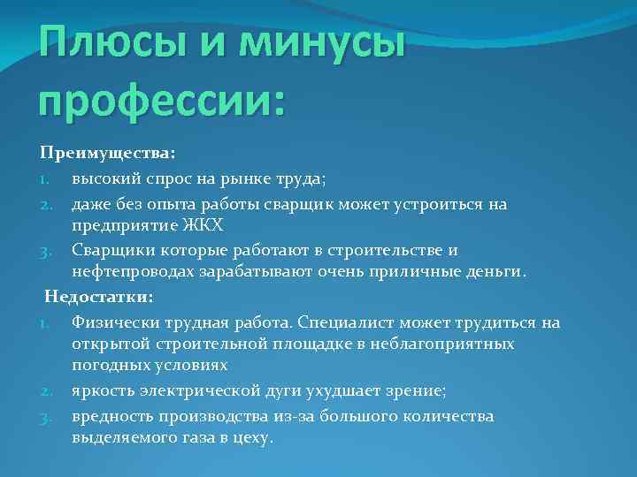 Плюсы и минусы профессии