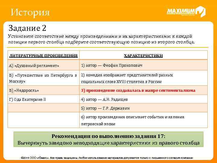 История Задание 2 Установите соответствие между произведениями и их характеристиками: к каждой позиции первого