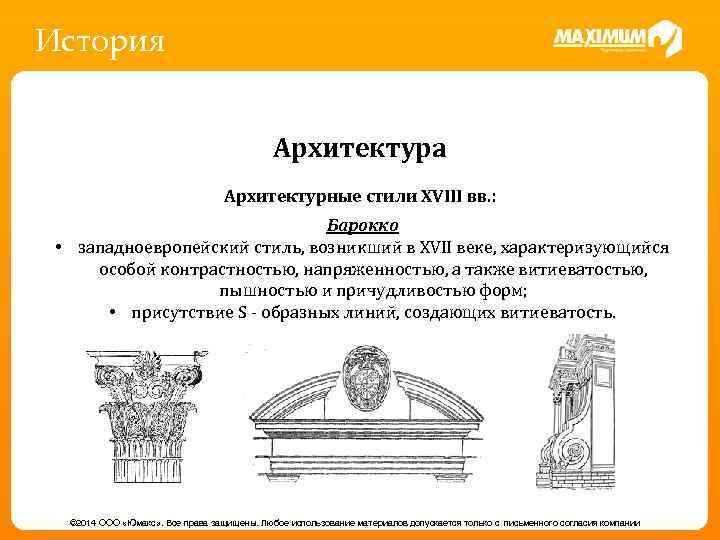 История Архитектура Архитектурные стили XVIII вв. : Барокко - пришла из Византии вместе с