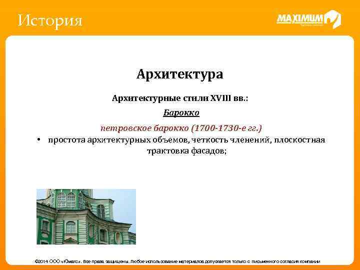 История Архитектура Архитектурные стили XVIII вв. : Барокко - пришла из Византии вместе с