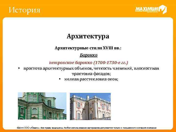 История Архитектура Архитектурные стили XVIII вв. : Барокко - пришла из Византии вместе с