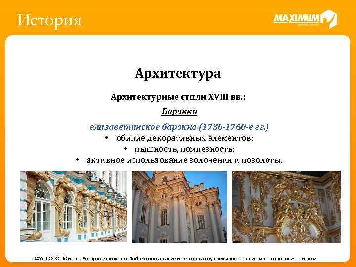 История Архитектура Архитектурные стили XVIII вв. : Барокко - пришла из Византии вместе с