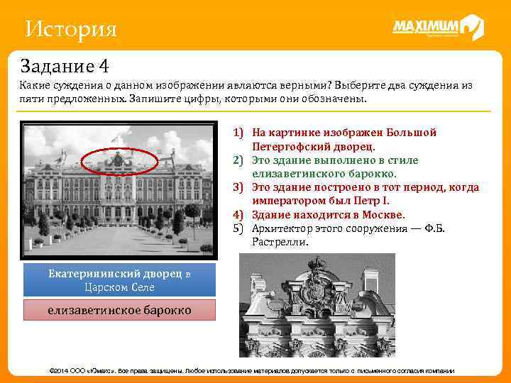 История Задание 4 Какие суждения о данном изображении являются верными? Выберите два суждения из