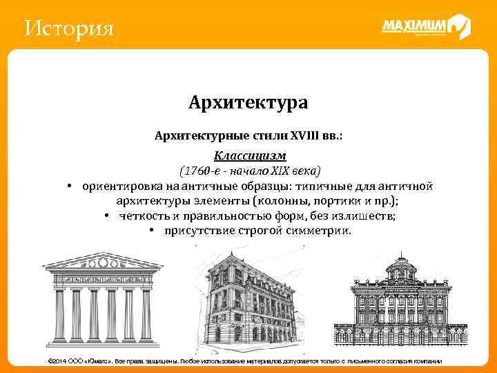 История Архитектура Архитектурные стили XVIII вв. : Классицизм - пришла из Византии вместе с