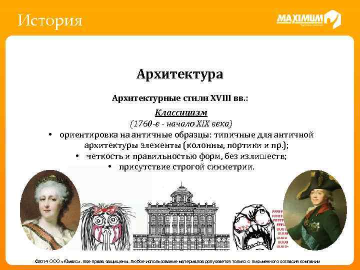 История Архитектура Архитектурные стили XVIII вв. : Классицизм - пришла из Византии вместе с