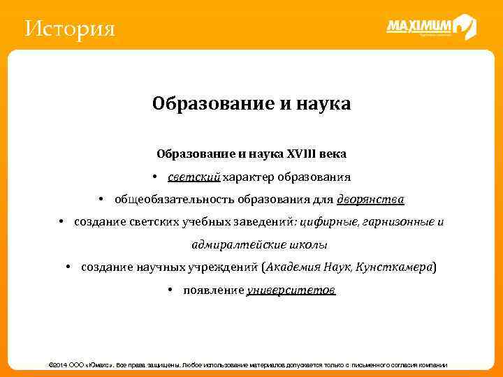 История Образование и наука XVIII века • светский характер образования • общеобязательность образования для