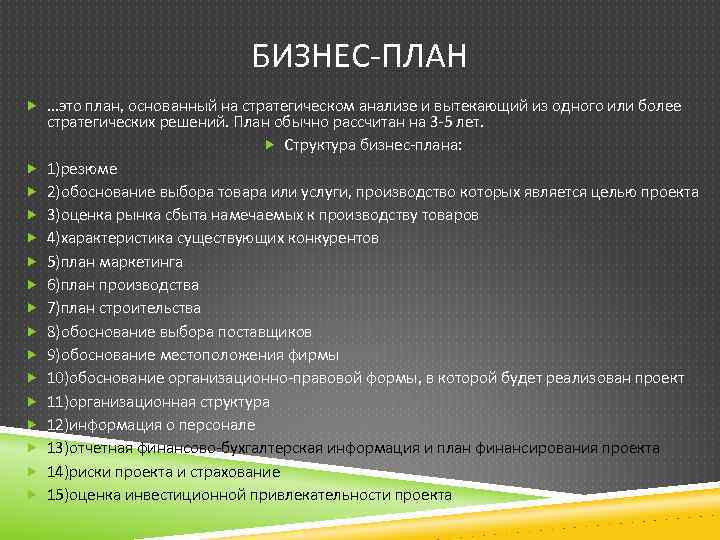 БИЗНЕС-ПЛАН …это план, основанный на стратегическом анализе и вытекающий из одного или более стратегических