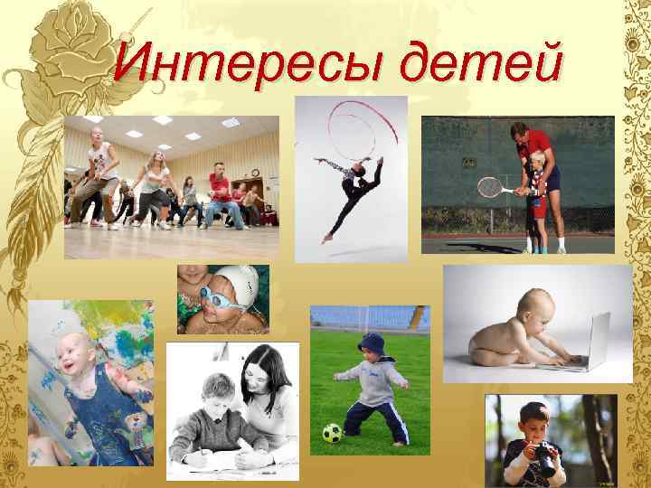 Интересы детей 