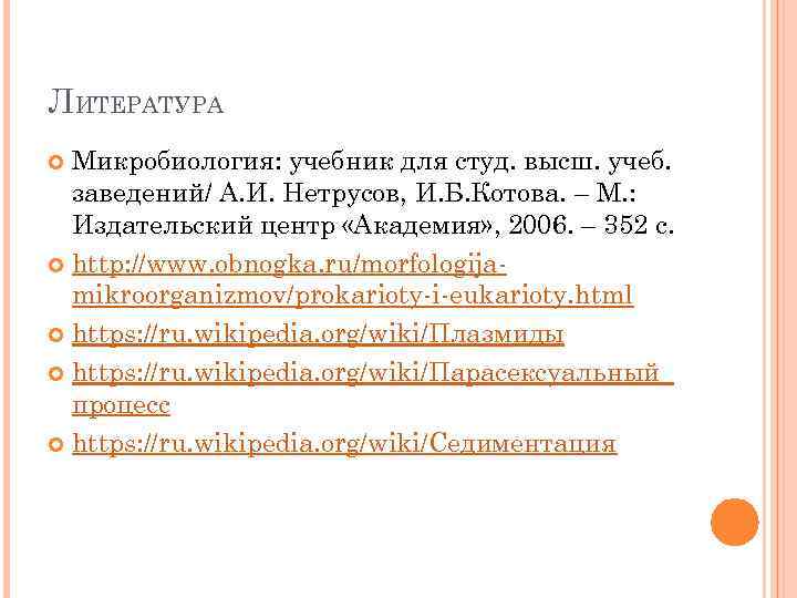 ЛИТЕРАТУРА Микробиология: учебник для студ. высш. учеб. заведений/ А. И. Нетрусов, И. Б. Котова.
