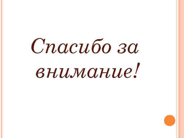 Спасибо за внимание! 
