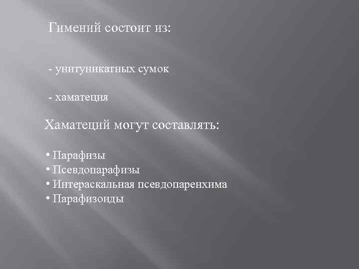 Гимений состоит из: - унитуникатных сумок - хаматеция Хаматеций могут составлять: • Парафизы •