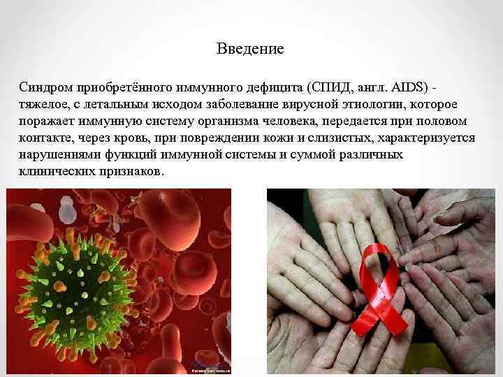 Введение Синдром приобретённого иммунного дефицита (СПИД, англ. AIDS) тяжелое, с летальным исходом заболевание вирусной