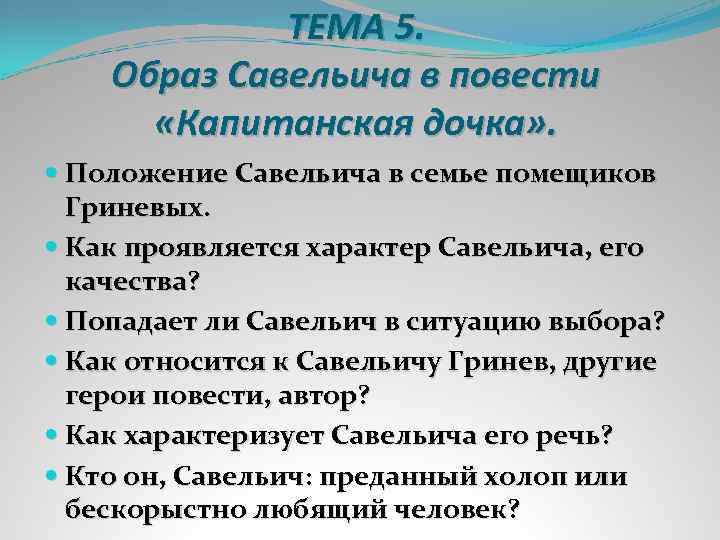 ТЕМА 5. Образ Савельича в повести «Капитанская дочка» . Положение Савельича в семье помещиков