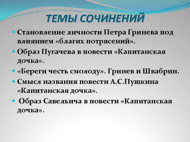 Тема становление личности петра гринева