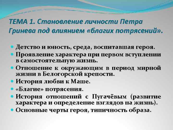 ТЕМА 1. Становление личности Петра Гринева под влиянием «благих потрясений» . Детство и юность,