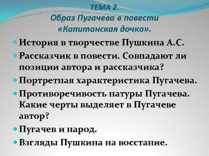 ТЕМА 2. Образ Пугачева в повести «Капитанская дочка» . История в творчестве Пушкина А.
