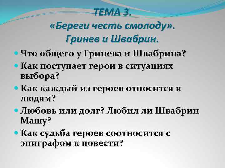 ТЕМА 3. «Береги честь смолоду» . Гринев и Швабрин. Что общего у Гринева и
