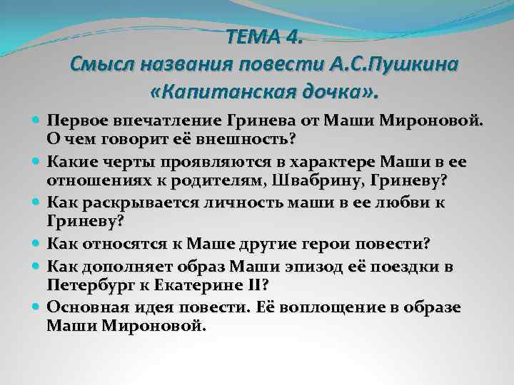 ТЕМА 4. Смысл названия повести А. С. Пушкина «Капитанская дочка» . Первое впечатление Гринева