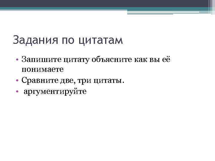 Задания по цитатам • Запишите цитату объясните как вы её понимаете • Сравните две,