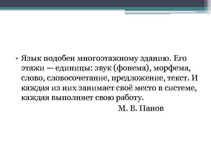  • Язык подобен многоэтажному зданию. Его этажи — единицы: звук (фонема), морфема, словосочетание,