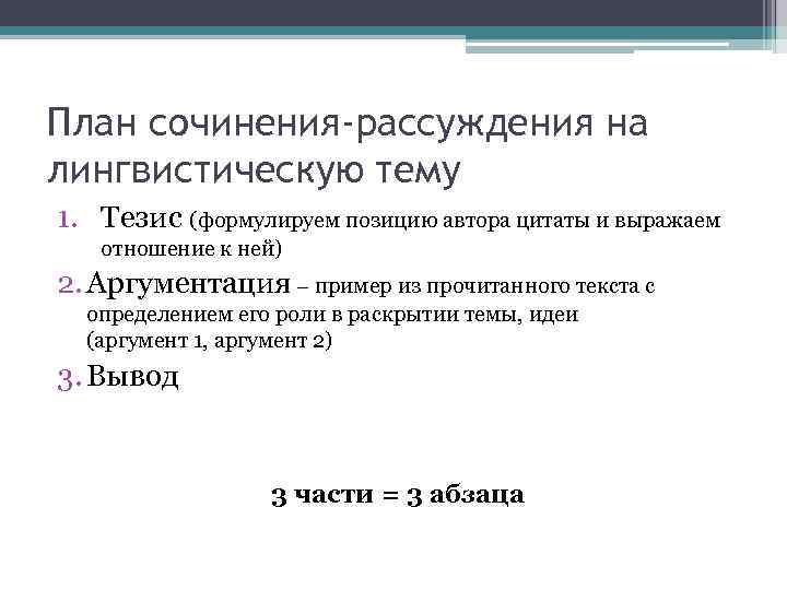 План сочинения-рассуждения на лингвистическую тему 1. Тезис (формулируем позицию автора цитаты и выражаем отношение