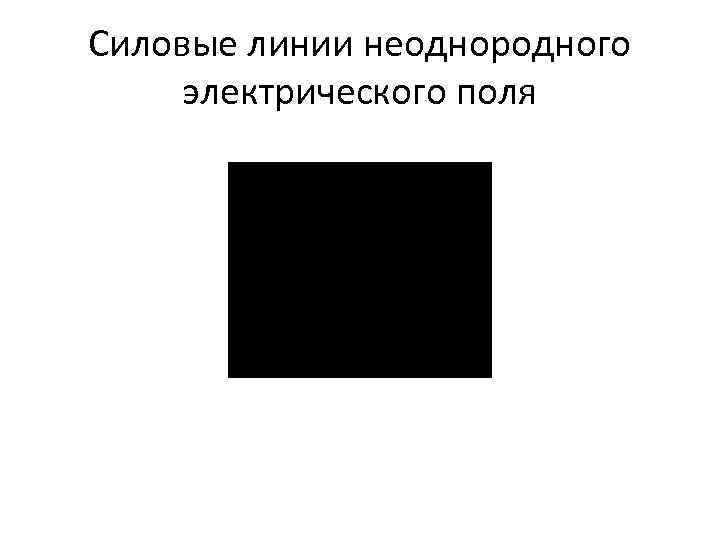 Силовые линии неоднородного электрического поля 