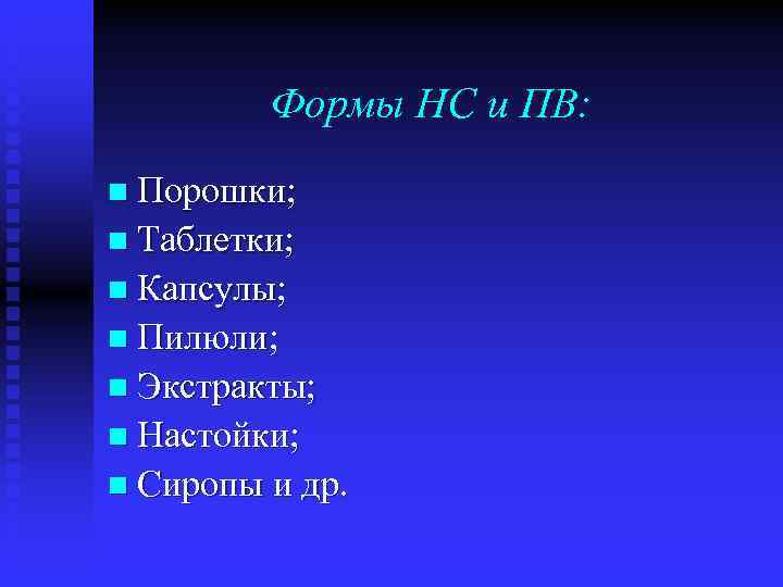 Формы НС и ПВ: n Порошки; n Таблетки; n Капсулы; n Пилюли; n Экстракты;