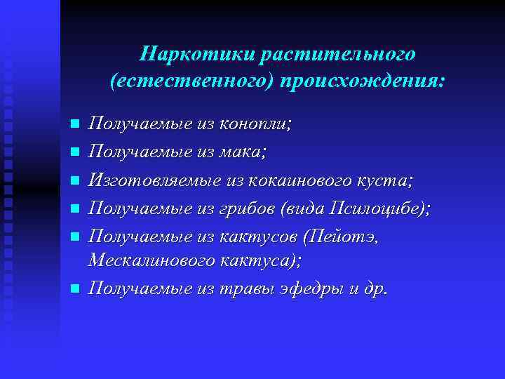 Наркотики растительного (естественного) происхождения: n n n Получаемые из конопли; Получаемые из мака; Изготовляемые