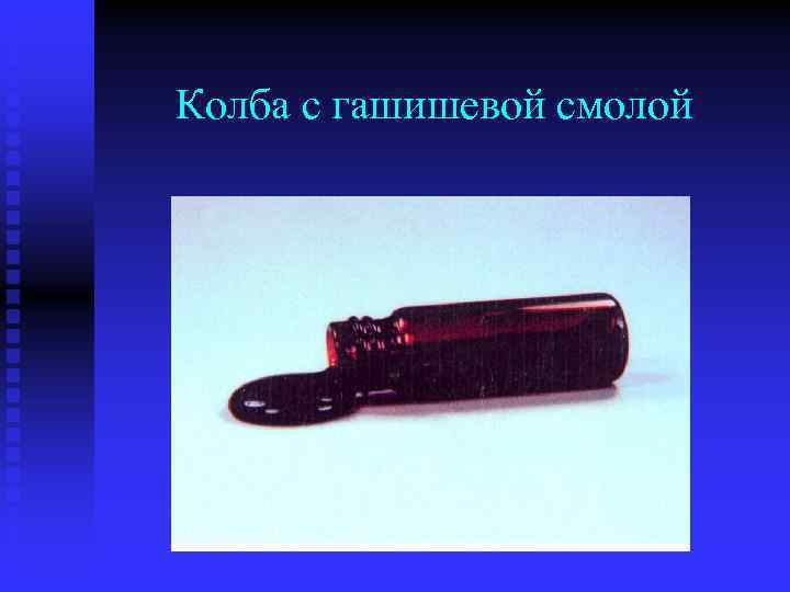 Колба с гашишевой смолой 