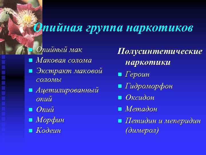 Опийная группа наркотиков n n n n Опийный мак Маковая солома Экстракт маковой соломы