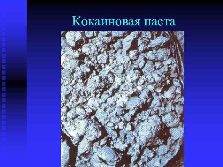 Кокаиновая паста 