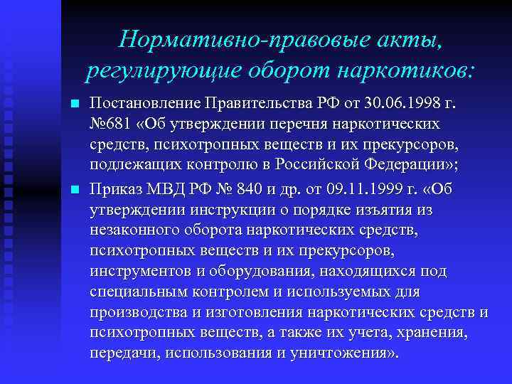 Нормативно-правовые акты, регулирующие оборот наркотиков: n n Постановление Правительства РФ от 30. 06. 1998