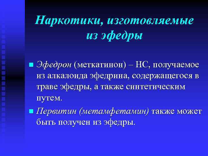 Наркотики, изготовляемые из эфедры Эфедрон (меткатинон) – НС, получаемое из алкалоида эфедрина, содержащегося в