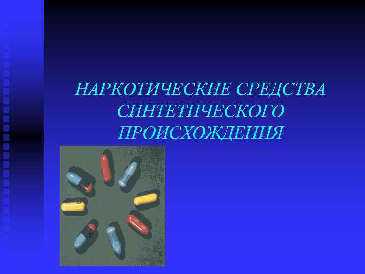 НАРКОТИЧЕСКИЕ СРЕДСТВА СИНТЕТИЧЕСКОГО ПРОИСХОЖДЕНИЯ 