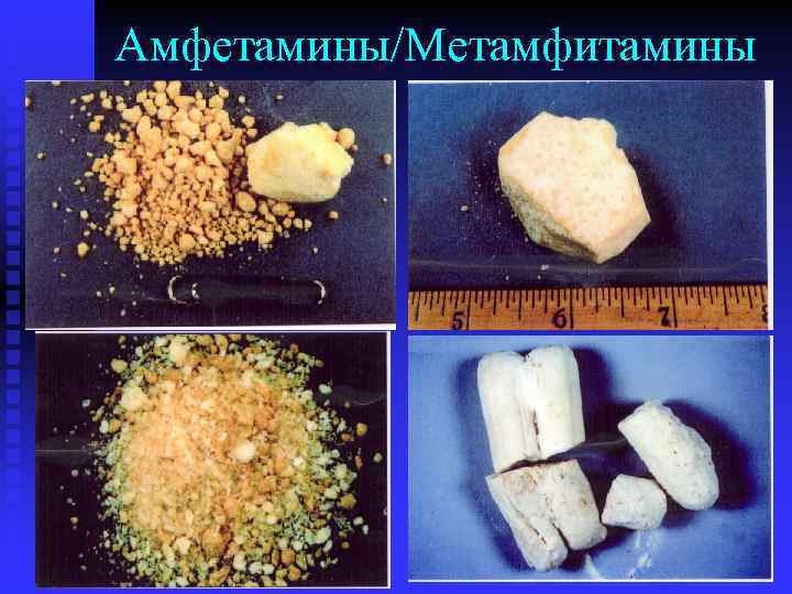 Амфетамины/Метамфитамины 