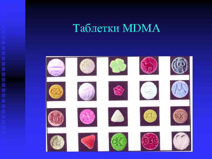 Таблетки МDMA 