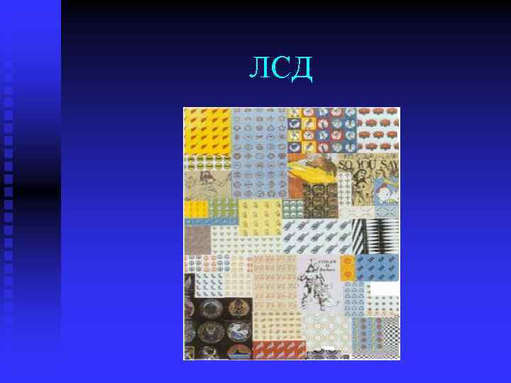 ЛСД 