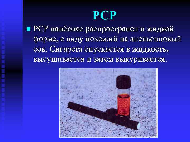 РСР n РСР наиболее распространен в жидкой форме, с виду похожий на апельсиновый сок.
