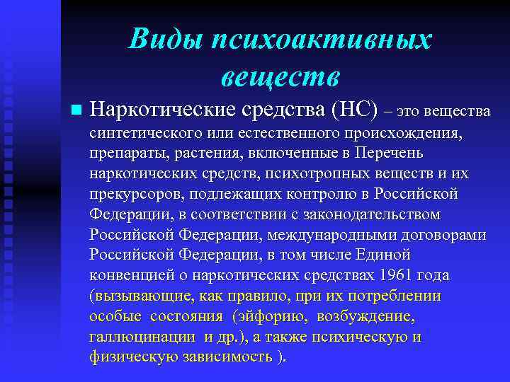 Виды психоактивных веществ n Наркотические средства (НС) – это вещества синтетического или естественного происхождения,