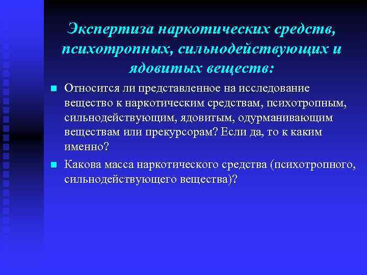 Экспертиза наркотических средств, психотропных, сильнодействующих и ядовитых веществ: n n Относится ли представленное на