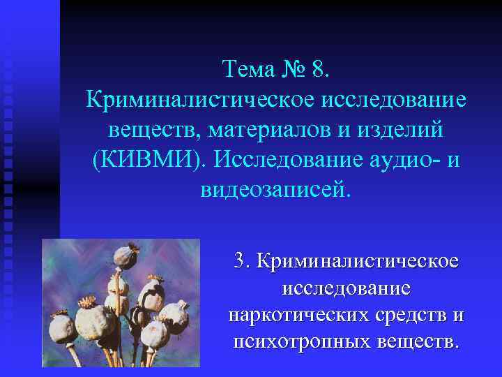Тема № 8. Криминалистическое исследование веществ, материалов и изделий (КИВМИ). Исследование аудио- и видеозаписей.